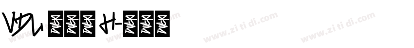 VDL 京千社 H字体转换